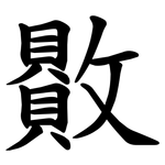 贁