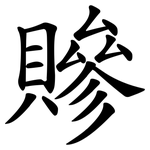 贂