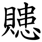 贃