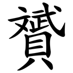 贇