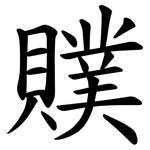 贌