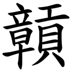贑