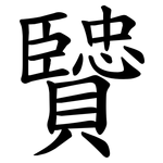 贒