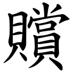贘