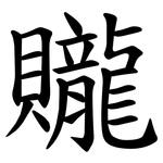 贚