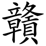 贛
