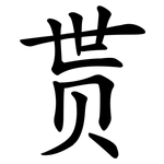贳