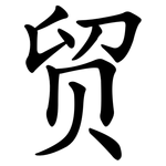 贸 贸