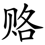 赂