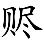 赆