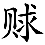 赇