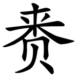 赉