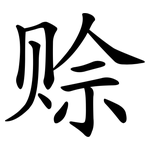 赊