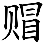 赗
