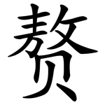 赘