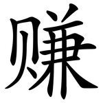赚 赚