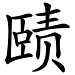 赜