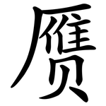 赝