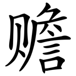 赡