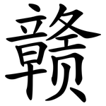 赣