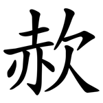 赥