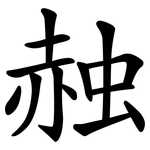 赨