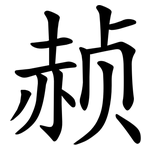 赪