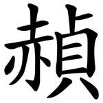 赬