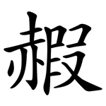 赮