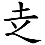 赱
