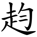 赹