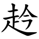 赺