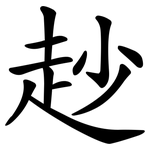 赻