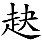 赽