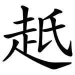 赿