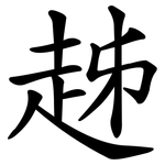 趀
