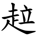 趇