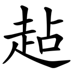 趈