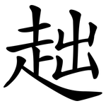 趉