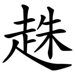 趎