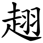 趐
