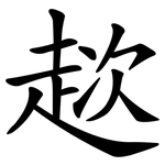 趑