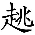 趒