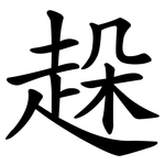 趓