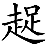 趗