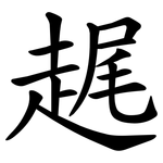 趘