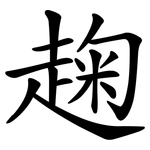 趜