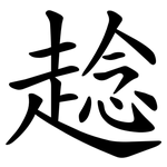 趝