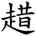 趞