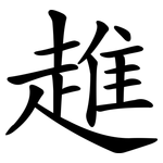 趡
